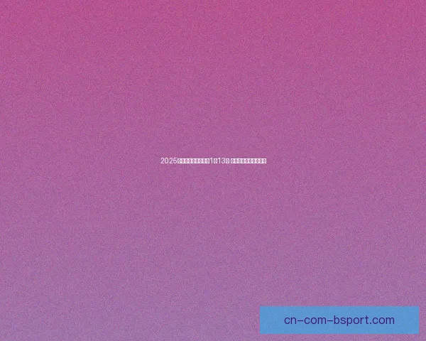 2025年非洲杯开幕日定为1月13日 足球盛宴引爆非洲大陆 2025年非洲杯开幕日定为1月13日 足球盛宴引爆非洲大陆