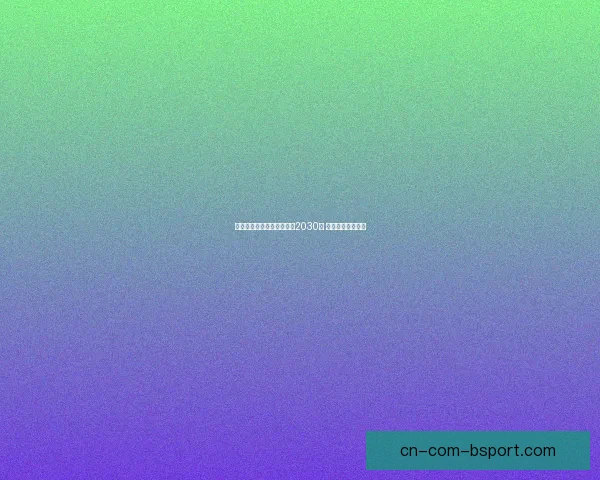 勒沃库森宣布维尔茨续约至2030年 解约金创历史新高