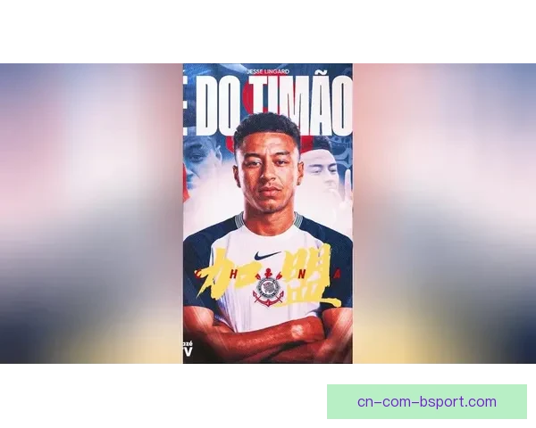 林加德正式加盟巴西科林蒂安签约至2026年底附带续约选项